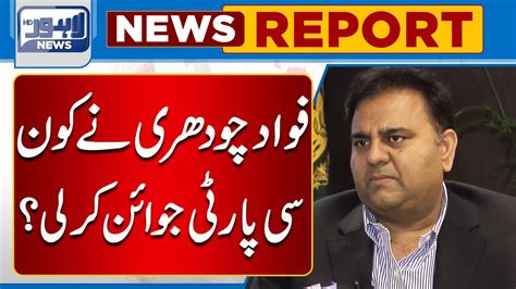 Watch Fawad Ch Nay Kon Si New Party Join Kar Li Lahore News HD