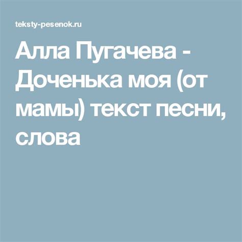 Алла Пугачева - Доченька моя (от мамы) текст песни, слова | Тексты ...