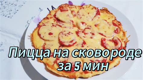 🍕🍕🍕Пицца на сковороде за 5 мин. Быстро и просто!😋😋😋 - YouTube