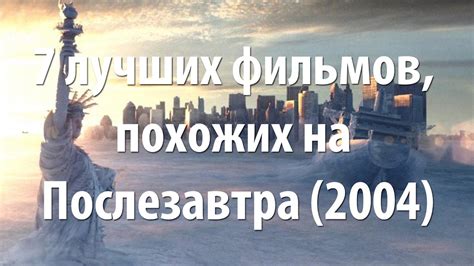 7 лучших фильмов, похожих на Послезавтра (2004) - YouTube