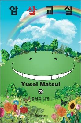 Assassination classroom 20 by Yūsei Matsui Goodreads