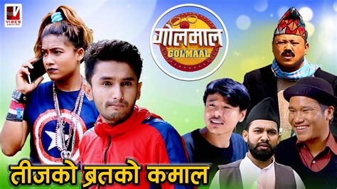 Golmaal New Episode तीजको ब्रतमा बुढीसँग लुकाएर मासु खाँदा😂 Nepali