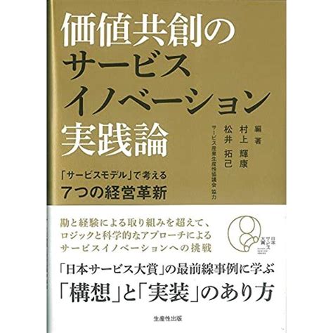 価値共創のサービスイノベーション実践論「サービスモデル」で考える7つの経営革新 20211124203436 01690us