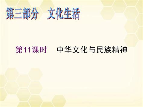 2012届高考政治二轮复习 第11课时 中华文化与民族精神精品课件 新人教必修3word文档在线阅读与下载无忧文档