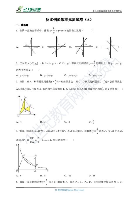 第六章 反比例函数单元测试卷a（含解析） 21世纪教育网