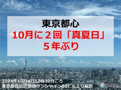 東京都心 また最高気温30℃以上を観測 10月に2回「真夏日」は5年ぶり気象予報士 日直主任 2024年10月04日 日本気象協会