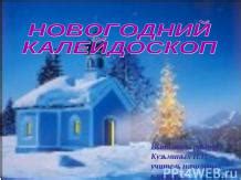 Презентация на тему "Новогодний калейдоскоп" скачать бесплатно
