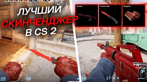 ЛУЧШИЙ СКИНЧЕНДЖЕР В КС 2 - YouTube
