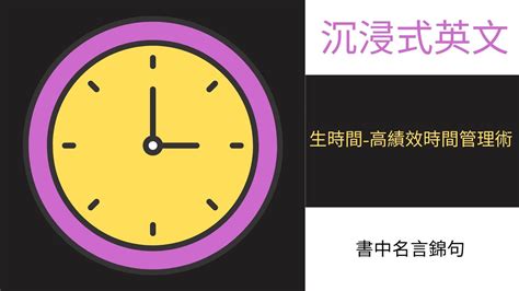 沈浸式英文 暢銷書《make Time》 生時間 高績效時間管理術 名言錦句 聽懂美國人的發音，英文聽力練習初中階美式英語英語練習