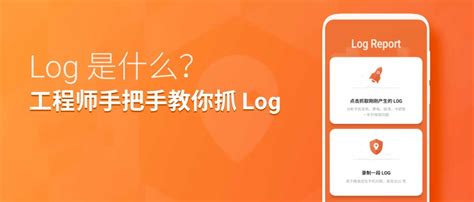 什么是 Log 