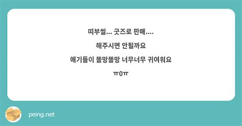 띠부씰 굿즈로 판매 해주시면 안될까요 애기들이 똘망똘망 너무너무 귀여워요 ㅠ0ㅠ Peing 質問箱