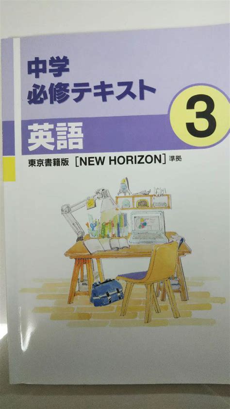 中学必修テキスト 英語 中3 New Horizon 東京書籍版 準拠 問題集 メルカリ