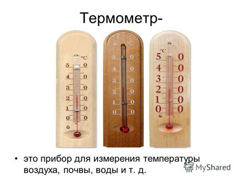 Презентация на тему: "Презентация по теме «Термометр». Термометр- это ...