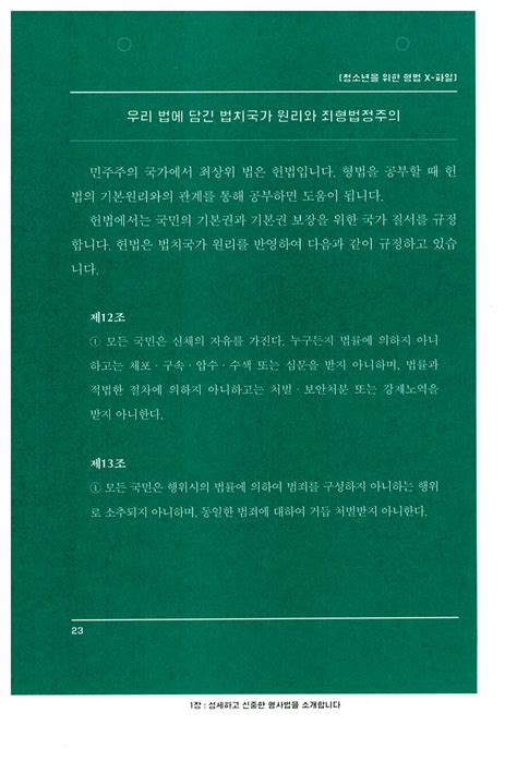 알라딘 미리보기 10대를 위한 재미있는 형법 교과서