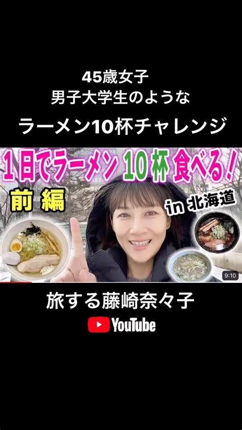 藤崎奈々子さんのインスタグラム動画 藤崎奈々子instagram 「youtube 旅する藤崎奈々子 札幌でラーメン10杯チャレンジ