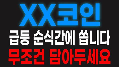 급등 직전 순간 포착 급등 순식간에 쏩니다 Xx 코인 무조건 쓸어 담아두세요 가상화폐 비트코인 암호화폐 이더리움