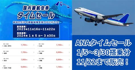 Ana国内線タイムセール開催！202415～2024330搭乗分 販売は11月16日から22日まで！ くっすんのコスパブログ