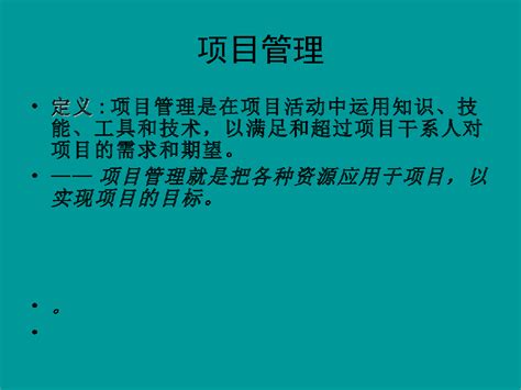 现代项目管理知识体系培训项目信息管理土木在线