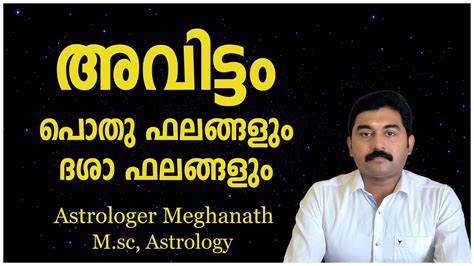 Avittam Nakshatra Phalam Astrology Malayalam Youtube