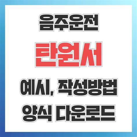 음주운전 탄원서 작성방법 예시 양식 다운로드까지 한 번에 끝내기 법률인사이트