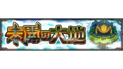 モンスターストライク公式モンスト On Twitter 🔥「未開の大地」登場中🔥 明日（1029）1159まで⚠️ エナジー報酬