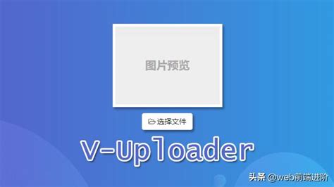 Vue用form上传图片轻量级 Vue 图片上传组件v Uploader Csdn博客