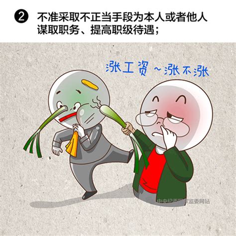 中纪委漫画详解选拔任用领导干部绝不能碰的10条红线 反腐倡廉 人民网