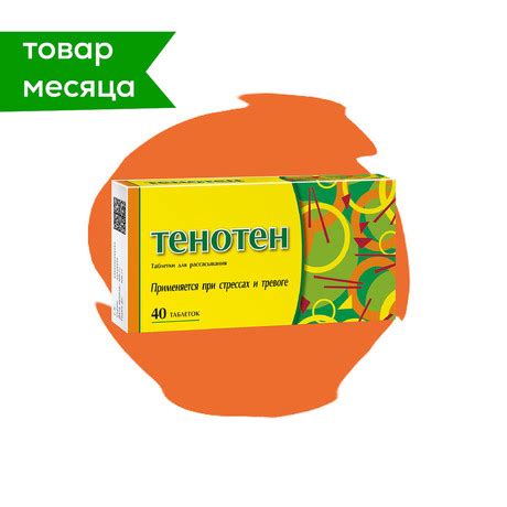 Тенотен таб. №40 — купить по цене 556 ₽ в аптеке Фармия, наличие ...