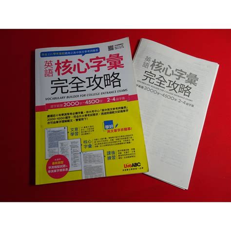 高中參考書 108課綱 英文 英語核心字彙完全攻略 2000字 4500字2 4級字彙 2021出版 沒寫過 蝦皮購物