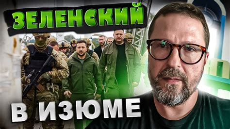 Зеленский в Изюме - YouTube