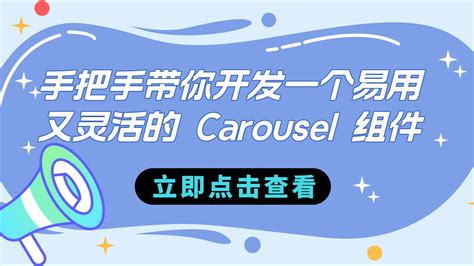 手把手带你开发一个易用又灵活的 Carousel 组件 哔哩哔哩