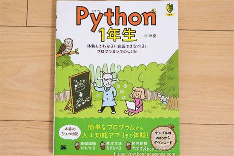 【レビュー】python1年生 体験してわかる 会話でまなべるプログラミングのしくみ【目次など】