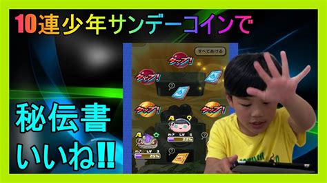 ぷにぷにの10連少年サンデーコイン回したら秘伝書が沢山出た Youtube