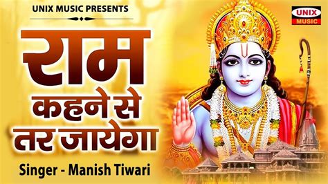 राम कहने से तर जाएगा Ram Kehne Se Tar Jaega Manish Tiwari Ram Bhajan 2024 Ram Mandir