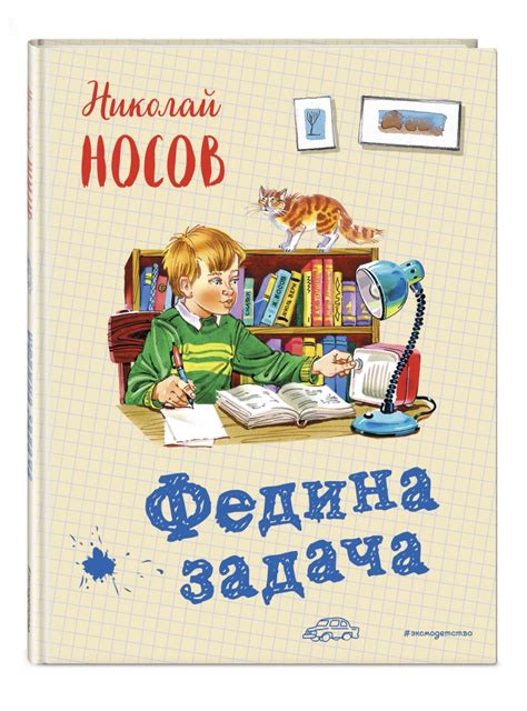 Федина задача (Носов Николай Николаевич) – Sadko