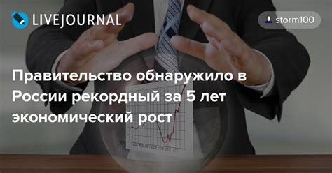 Правительство обнаружило в России рекордный за 5 лет экономический рост