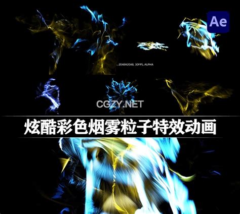 Ae模板7种炫酷彩色烟雾粒子特效动画 Smoke Particles Vfx Pack 1 Cg资源网