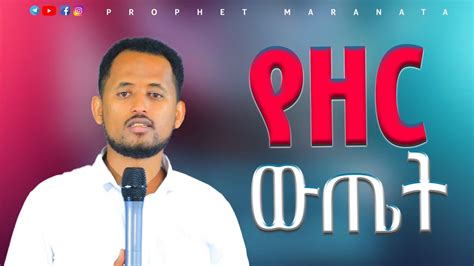 Prophet Maranata Shimelis Youtube