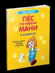 Пёс по имени Мани в комиксах. В мире денег: первые открытия : Шефер ...