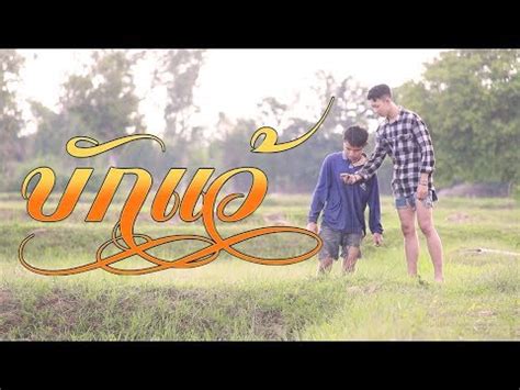 หนงสน บกแว Short Film YouTube