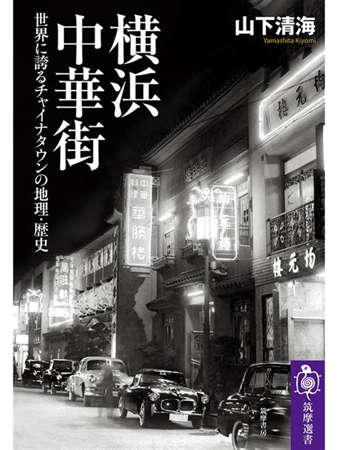 横浜中華街への「知的空腹」を満たす 山下清海著『横浜中華街』｜じんぶん堂