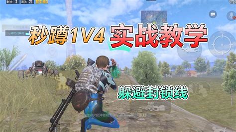 和平精英：秒蹲1v4“实战教学”，躲敌人封锁线，29杀吃鸡！高清1080p在线观看平台腾讯视频