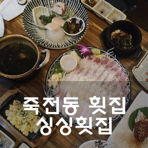 대구 죽전동 술집 죽전네거리 맛집 싱싱횟집 달서구 횟집 네이버 블로그