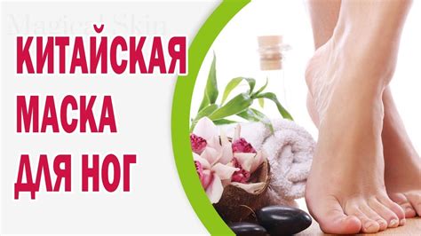 Китайская маска для ног - YouTube