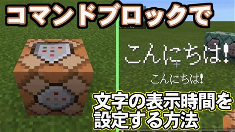 【minecraft Pe】【コマンド紹介】titleで出てくる大きな文字の表示時間などを設定する方法を解説【マインクラフトpe