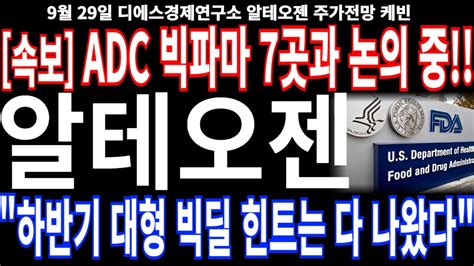 알테오젠 주가전망 속보 Adc 빅파마 7곳과 논의 중 하반기 대형 빅딜 힌트는 다 나왔다 Feat디에스경제연구소