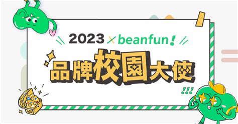 2023 Beanfun 品牌校園大使