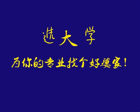 我们应该怎样选大学？高考填志愿选大学怎么选？ 知乎