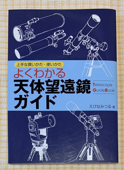 Yahooオークション 本 よくわかる天体望遠鏡ガイド 上手な買いかた