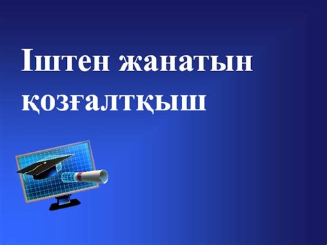 Іштен жанатын ?оз?алт?ыш. презентация, доклад